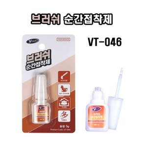 브러쉬 순간접착제 5g VT-046 프라모델 완구 도자기 금속 접착제