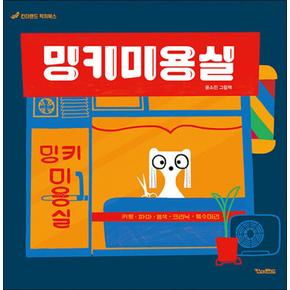 밍키미용실 (킨더랜드 픽처북스) (양장)