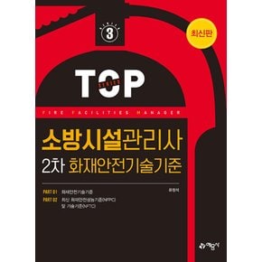 예문사 소방시설관리사 2차 화재안전기술기준 (개정8판)