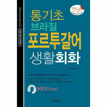  통기초 브라질 포르투갈어 생활회화 : 한손으로 요약하는 핸섬북