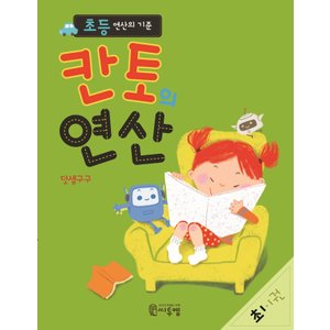  씨투엠에듀 칸토의 연산 초1 1권 - 초등 연산의 기준