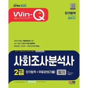 2023 Win-Q 사회조사분석사 2급 필기 단기완성