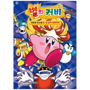 책광장 모두 별의 커비 푸푸푸 히어로 5: 잘 있어 할캔드라