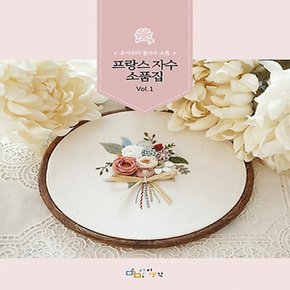 디지털북스 프랑스 자수 소품집 Vol.1 - 후아유의 꽃자수 소품