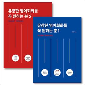 유창한 영어회화를 꼭 원하는 분 Fluent English 1-2 권 세트 (전2권)