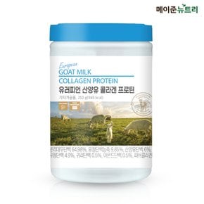 메이준뉴트리 유러피언 산양유단백질 콜라겐 프로틴 분말 파우더 252g 1통