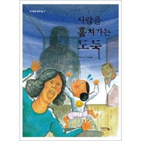 사람을 훔쳐가는 도둑 (이이앤북 문학나눔 17)