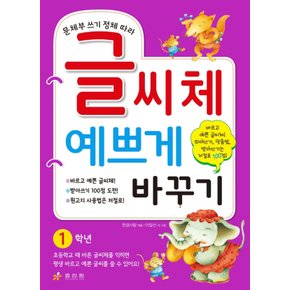 효리원 글씨체 예쁘게 바꾸기 1학년 - 문체부 쓰기 정체 따라