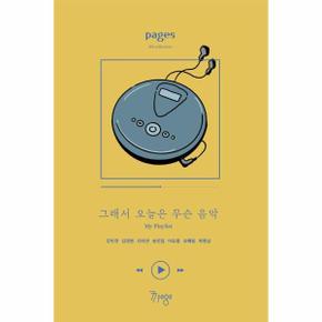 페이지스 8집   그래서 오늘은 무슨 음악 My Playlist _P366404191