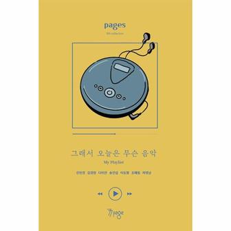 이노플리아 페이지스 8집   그래서 오늘은 무슨 음악 My Playlist _P366404191