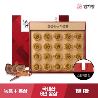 천지양 홍삼품은 녹용환 20환 x 1박스 +쇼핑백 / 국내산 6년근홍삼