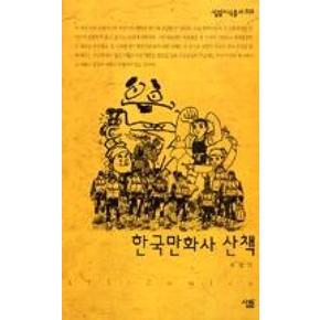 한국만화사산책(살림지식총서208)