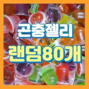 프리미엄 곤충젤리 랜덤 80개 장수풍뎅이 사슴벌레용 (W69E5E1)