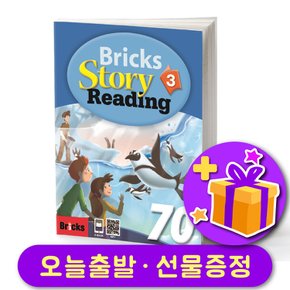 Story 리딩 70-3 다양한 레벨 선택가능 Bricks Reading + 사은품