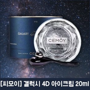 [씨모이] 갤럭시 4D 아이크림 20ml