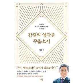 갑절의 영감을 주옵소서 : 세상에서 하나님의 자녀로 살기 위한 부르짖음