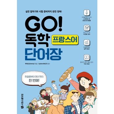 교보문고 GO! 독학 프랑스어 단어장