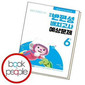 해법 반편성 배치고사 예상문제 6학년 (2024년)