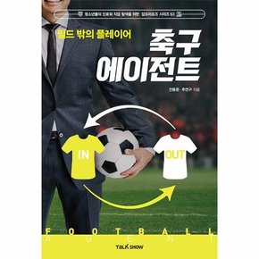 필드 밖의 플레이어 축구 에이전트 - 청소년들의 진로와 직업 탐색을 위한 잡프러포즈 시리즈 63