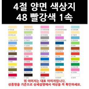 (9825307) 4절 양면 색상지 48 빨강색 1속