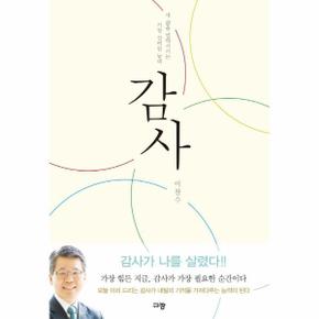 감사 : 내 삶을 변화시키는 가장 강력한 능력