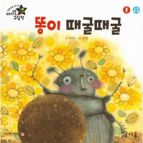 똥이 때굴때굴(아기별입체놀이그림책)