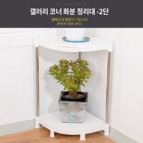 갤러리 코너 화분정리대 2단/화분선반