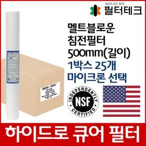 하이드로큐어 디럭스 세디먼트 침전필터 500mm 25개