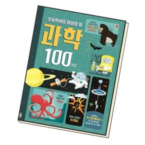 초등학생이 알아야 할 과학 100가지 책 도서 문제집