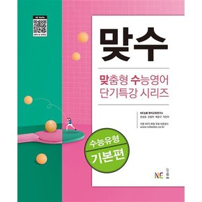 맞수 수능유형 기본편 - 맞춤형 수능영어 단기특강 시리즈