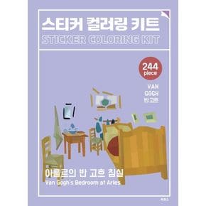 스티커 컬러링 키트 반 고흐: 아를르의 반 고흐 침실