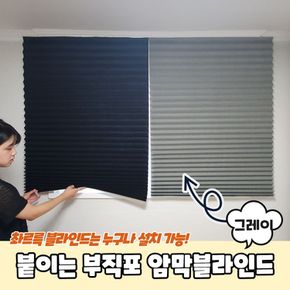 붙이는 셀프 부직포 암막블라인드 그레이