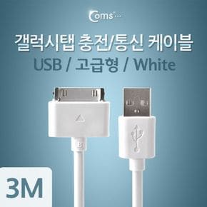 Coms 갤럭시탭 충전 통신 USB 케이블 3M