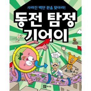 동전 탐정 기어이: 사라진 백만 원을 찾아라! (문고)