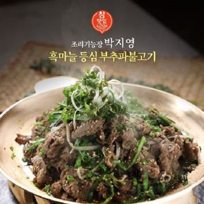 박지영의 흑마늘 등심 부추파불고기 300g x 3팩[34698119]