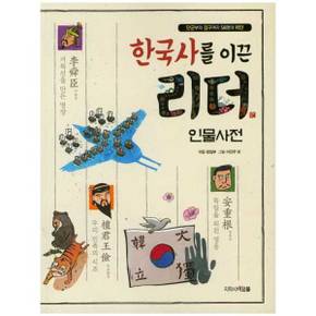 [아르볼] 한국사를 이끈 리더 인물사전