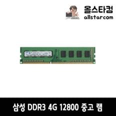 전자 DDR3 12800(1600) 4G 중고 램 A/S 1개월