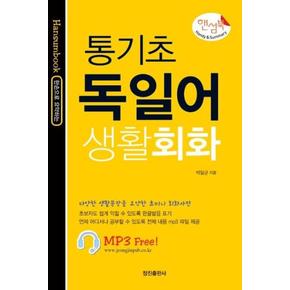 핸섬북 통기초 독일어생활회화