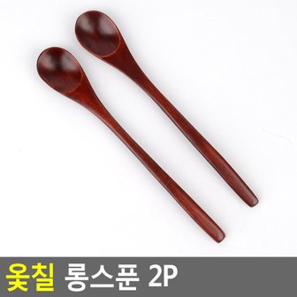 네이쳐굿 옻칠 롱스푼 2P 옻칠스푼 롱스푼 긴스푼 수저 커피스푼 티스푼 다이소