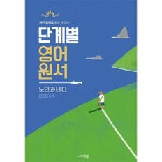 단계별 영어원서(노인과바다 LEVEL4-5)사전없이도읽을수있는