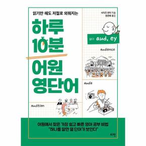 하루 10분 어원 영단어 : 읽기만 해도 저절로 외워지는