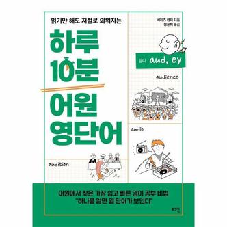  하루 10분 어원 영단어 : 읽기만 해도 저절로 외워지는