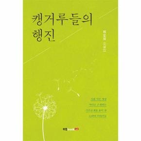 캥거루들의 행진 최순희 소설집  사람 사는 세상 어디든 존재하는 인간문제를 풀어 낸 12편의 이야기들