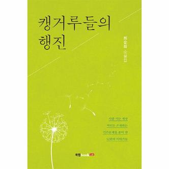  캥거루들의 행진 최순희 소설집  사람 사는 세상 어디든 존재하는 인간문제를 풀어 낸 12편의 이야기들