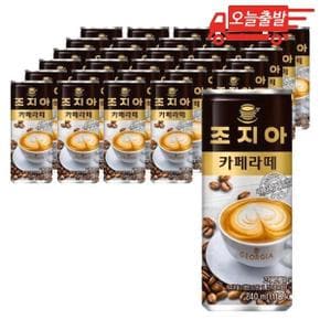 오늘출발 조지아 카페라떼 240ml 30개