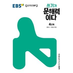 EBS 쓰기가 문해력이다 4단계 - 초등4~5학년 권장