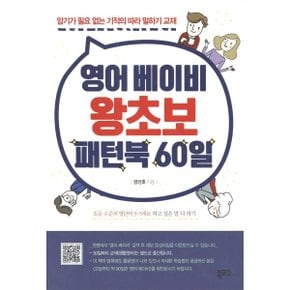 (중고/중)영어 베이비 왕초보 패턴북 60일