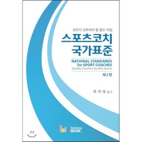 스포츠코츠 국가표준 : 코치가 갖추어야 할 필수 자질