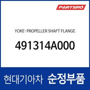 요크-프로펠라 샤프트 플랜지 (491314A000) 리베로, 스타렉스, 포터, 리베로