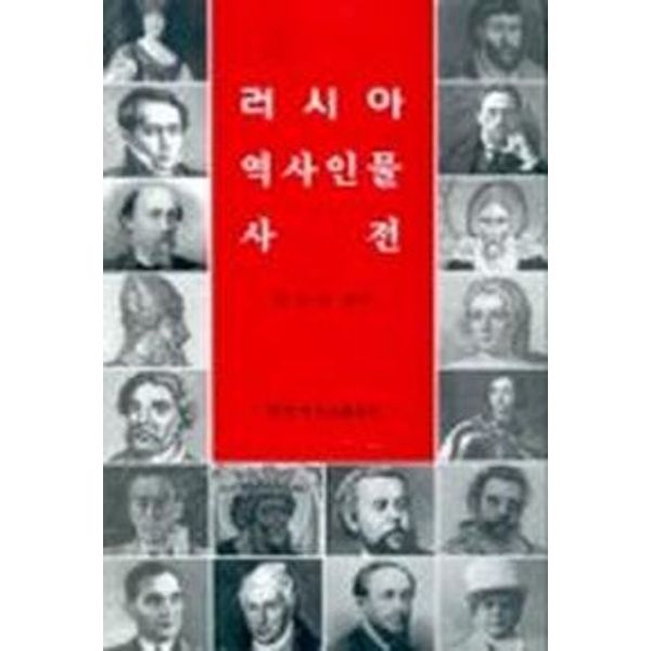 러시아 역사인물 사전